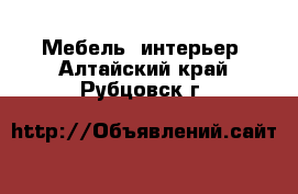  Мебель, интерьер. Алтайский край,Рубцовск г.